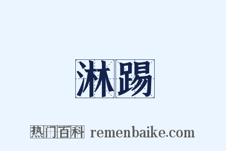 淋踢是什么意思的图片